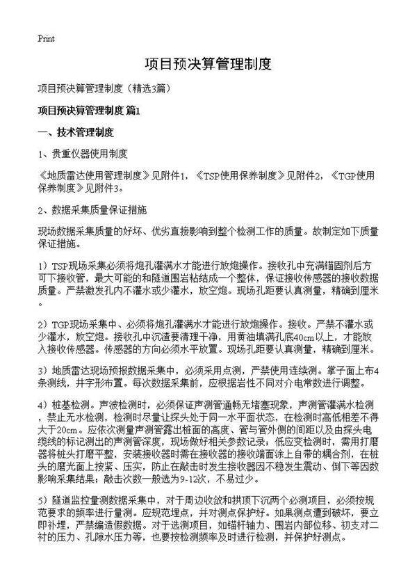 项目预决算管理制度3篇