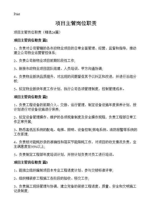 项目主管岗位职责24篇