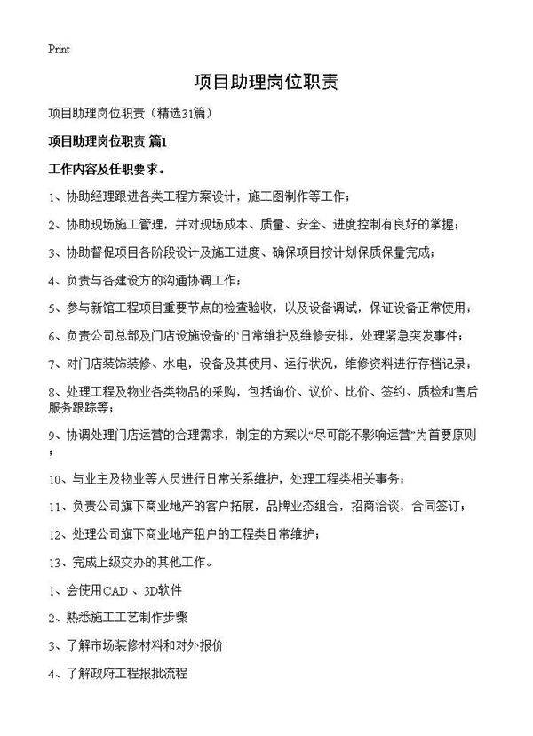 项目助理岗位职责31篇