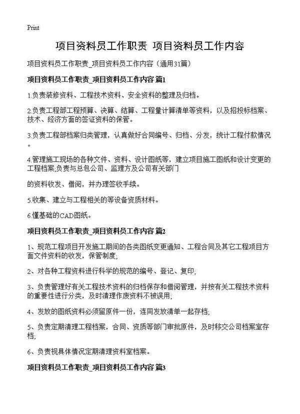 项目资料员工作职责 项目资料员工作内容31篇