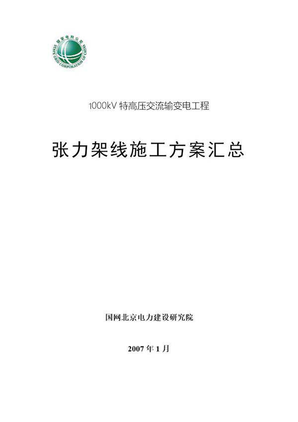 国家电网1000kV特高压交流输变电工程张力架线施工方案