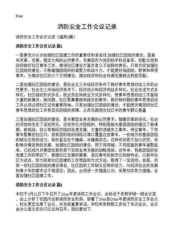 消防安全工作会议记录8篇