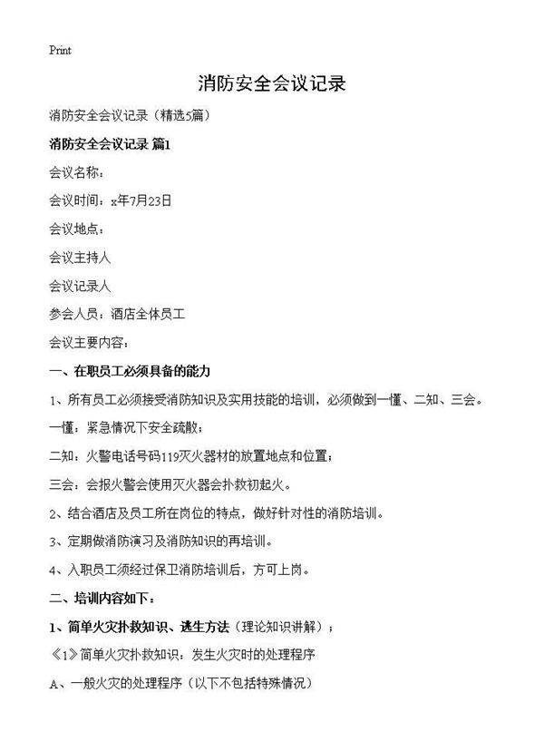 消防安全会议记录5篇