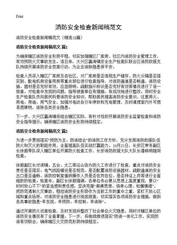 消防安全检查新闻稿范文18篇