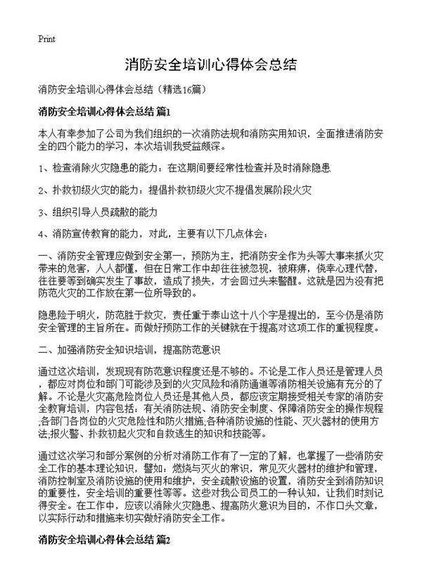 消防安全培训心得体会总结16篇