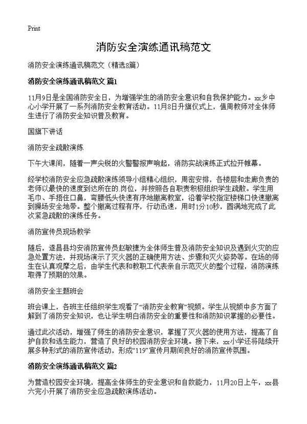 消防安全演练通讯稿范文8篇