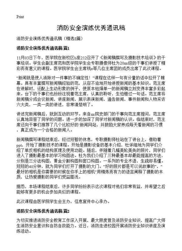 消防安全演练优秀通讯稿8篇