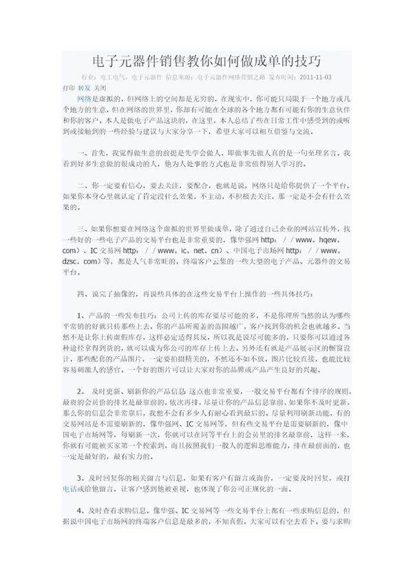 电子元器件销售教你如何做成单的技巧