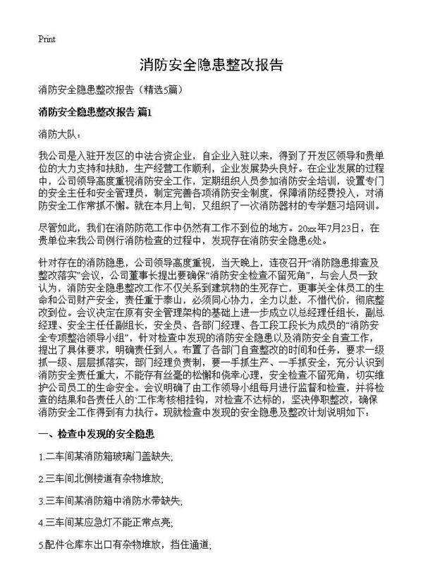 消防安全隐患整改报告5篇