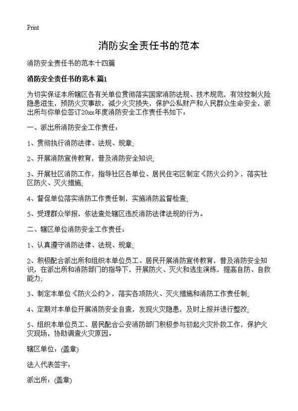消防安全责任书的范本