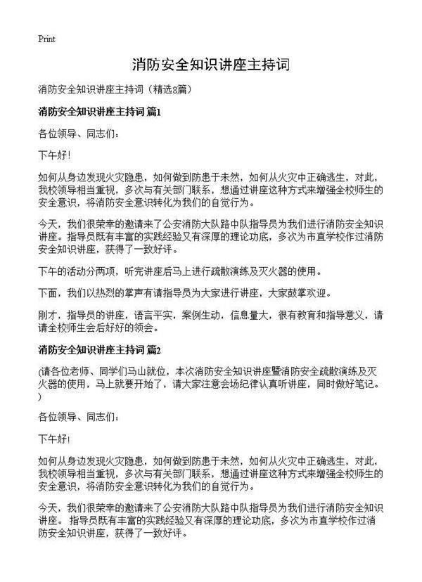 消防安全知识讲座主持词8篇