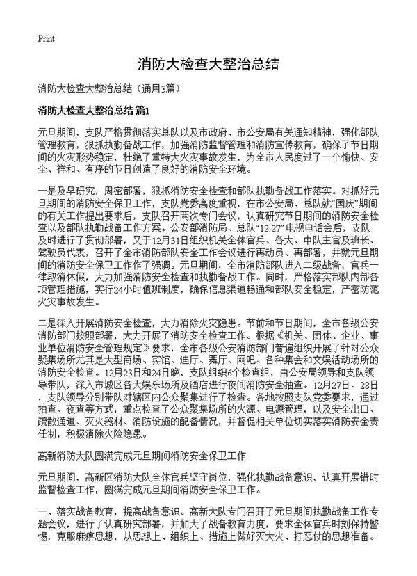 消防大检查大整治总结3篇