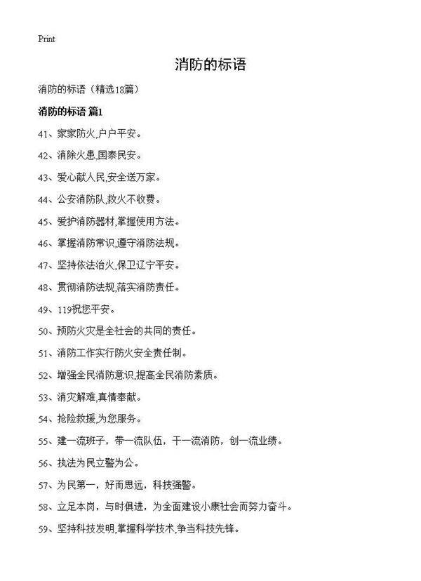 消防的标语18篇