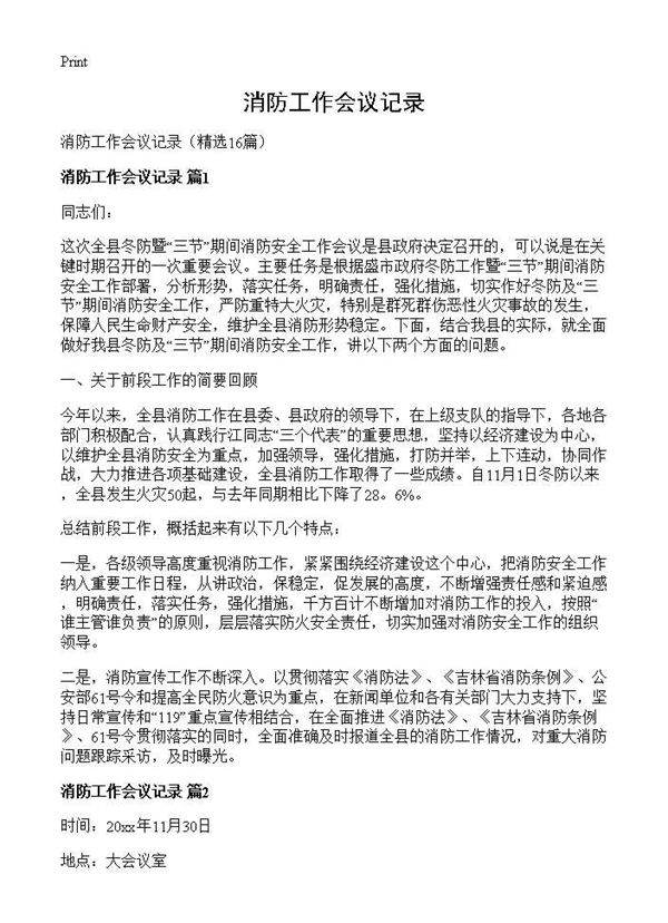 消防工作会议记录16篇