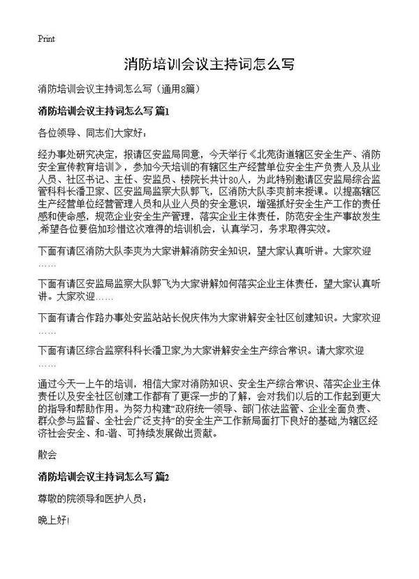 消防培训会议主持词怎么写8篇