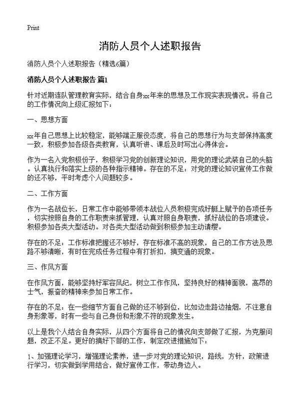 消防人员个人述职报告6篇