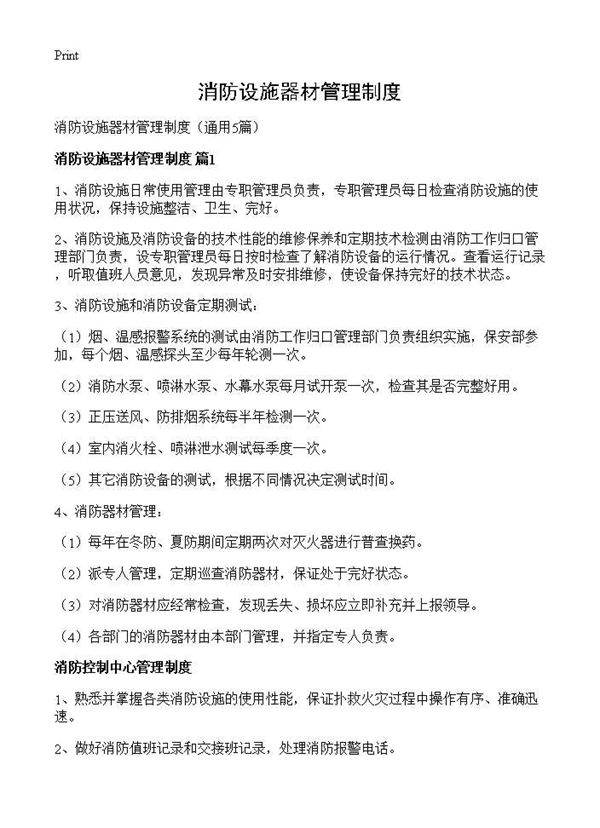 消防设施器材管理制度5篇