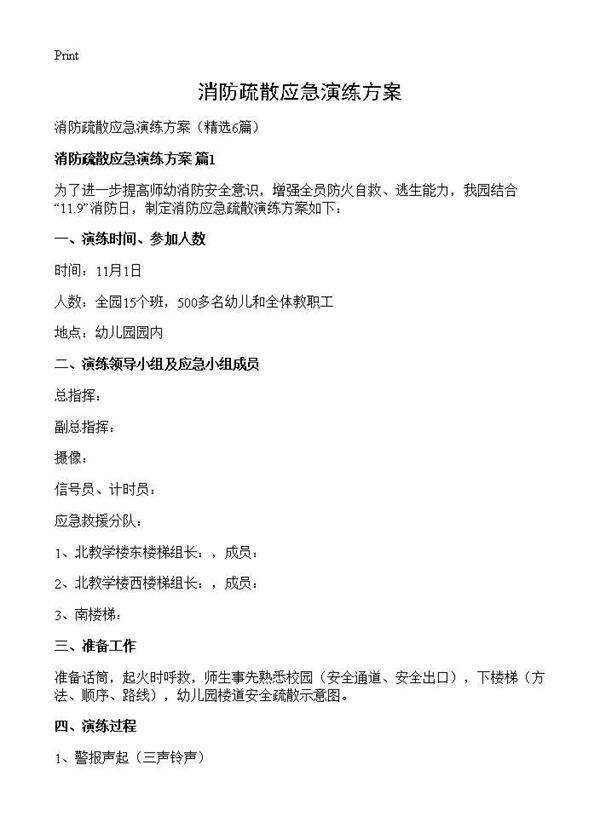 消防疏散应急演练方案6篇