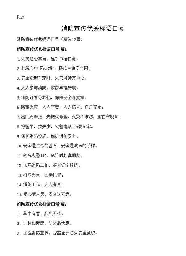 消防宣传优秀标语口号12篇
