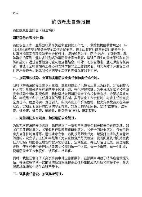 消防隐患自查报告7篇