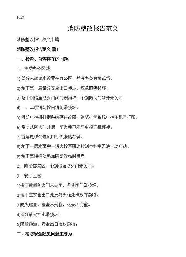 消防整改报告范文