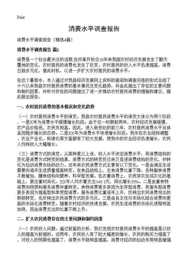 消费水平调查报告4篇