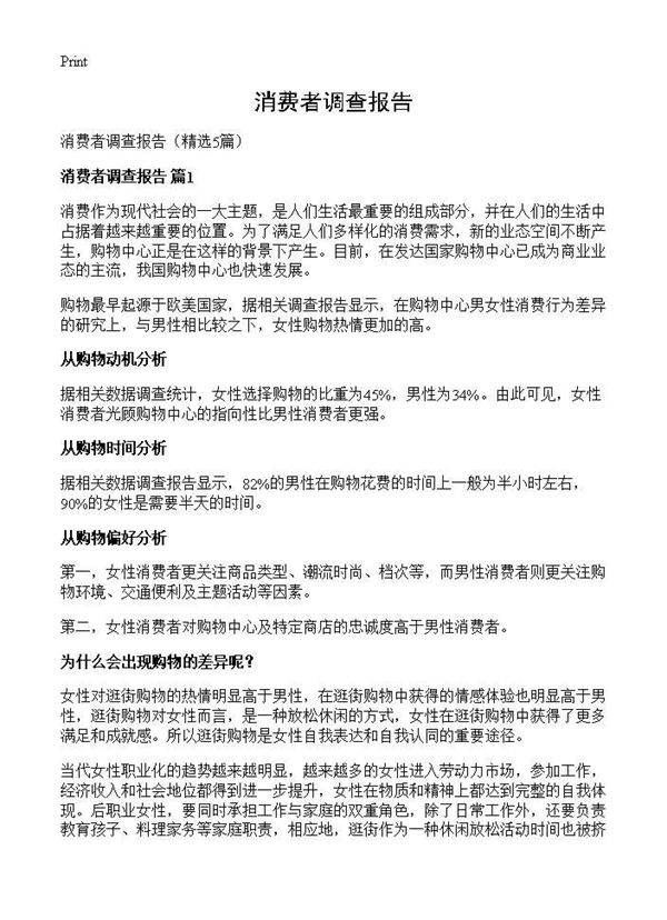 消费者调查报告5篇