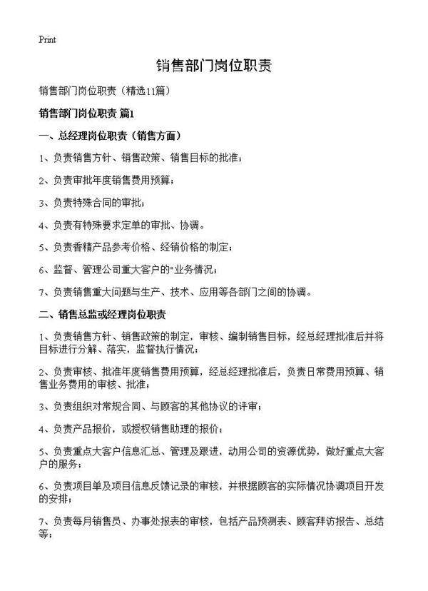 销售部门岗位职责11篇
