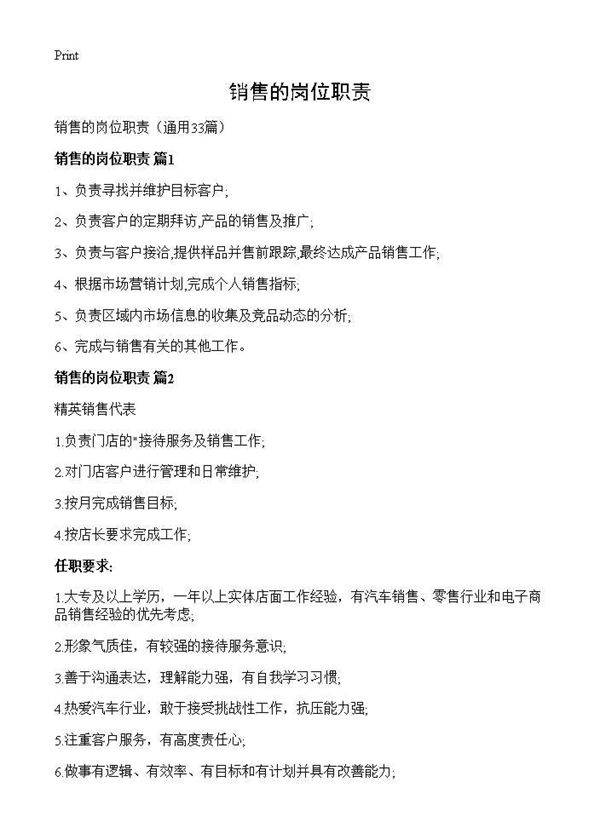 销售的岗位职责33篇