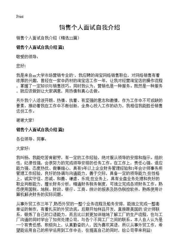 销售个人面试自我介绍22篇