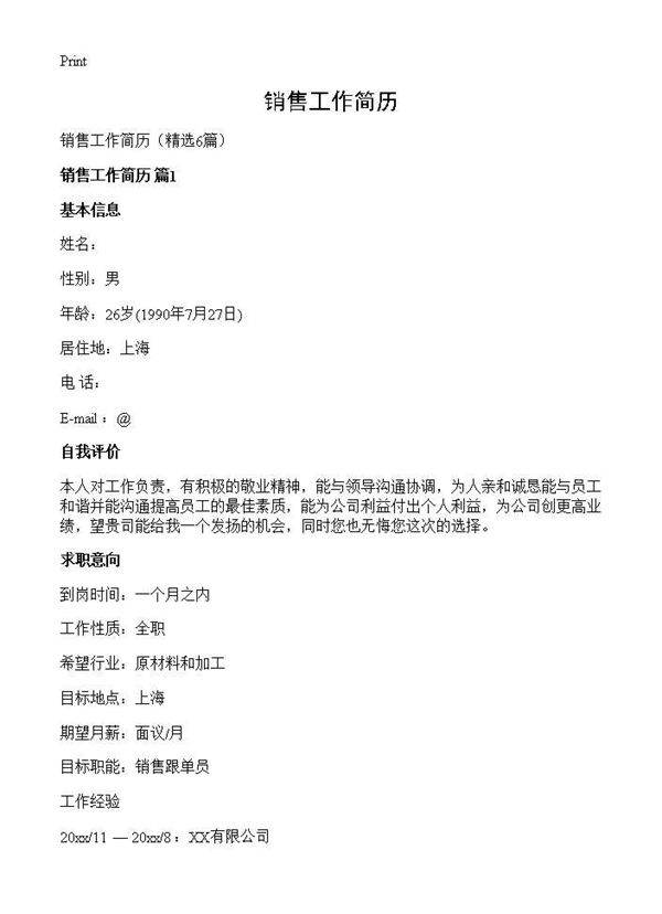 销售工作简历6篇