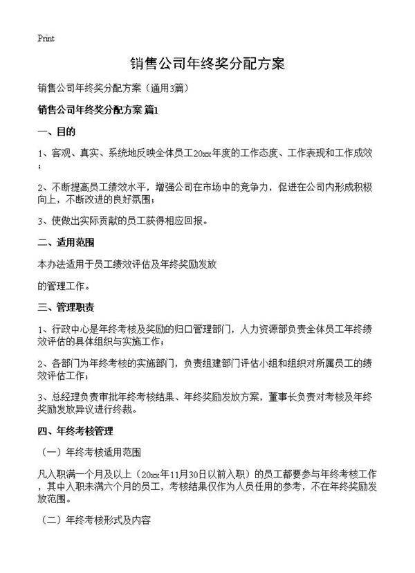 销售公司年终奖分配方案3篇