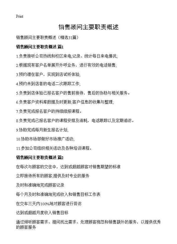 销售顾问主要职责概述31篇