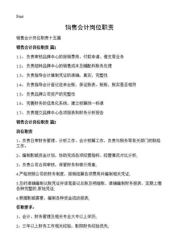 销售会计岗位职责