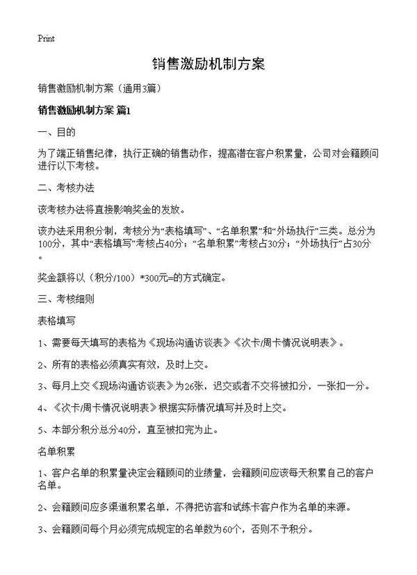 销售激励机制方案3篇