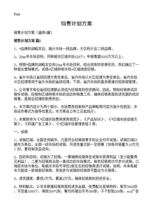 销售计划方案6篇