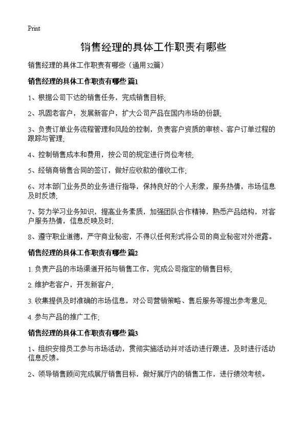 销售经理的具体工作职责有哪些32篇