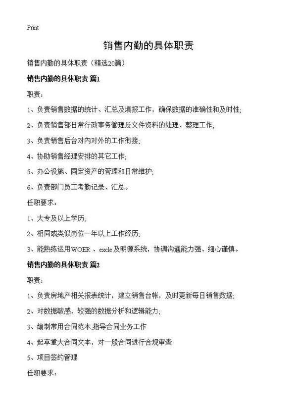 销售内勤的具体职责20篇