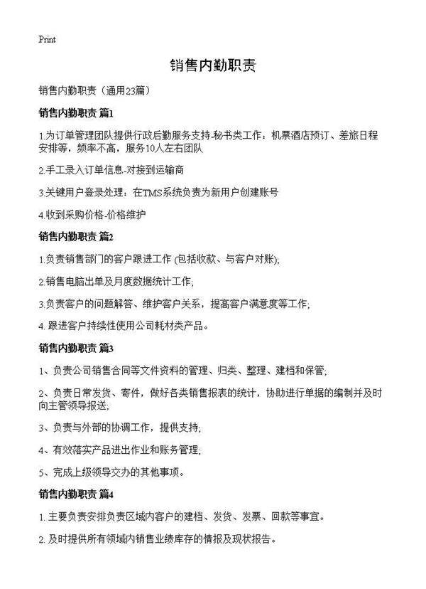销售内勤职责23篇