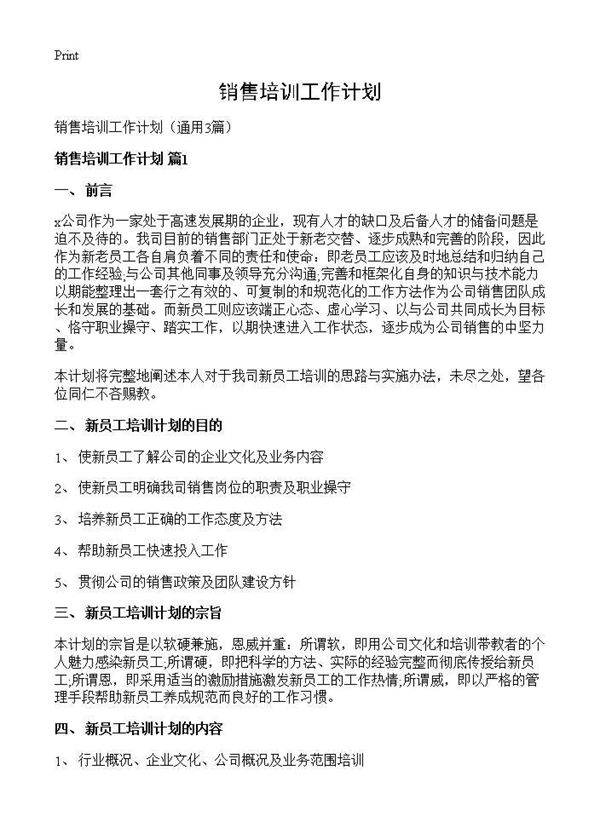 销售培训工作计划3篇