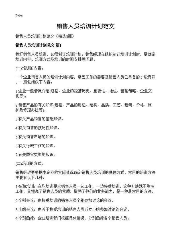 销售人员培训计划范文5篇