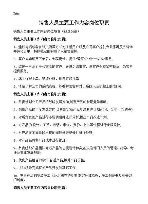 销售人员主要工作内容岗位职责20篇