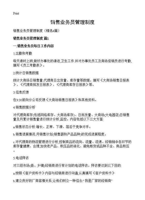 销售业务员管理制度4篇