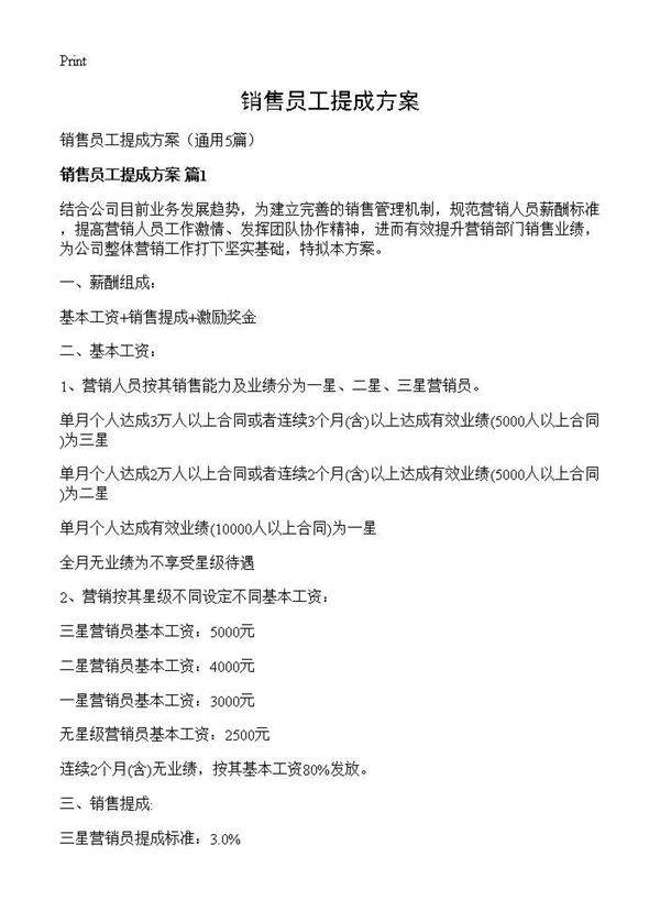 销售员工提成方案5篇