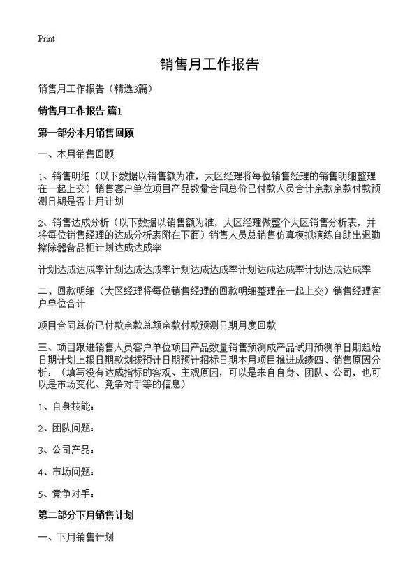 销售月工作报告3篇