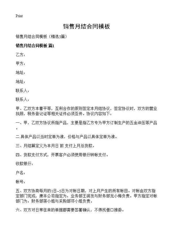 销售月结合同模板3篇