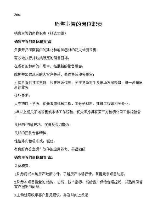 销售主管的岗位职责35篇