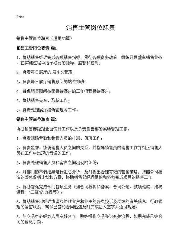 销售主管岗位职责35篇