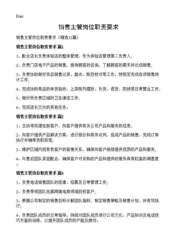 销售主管岗位职责要求31篇