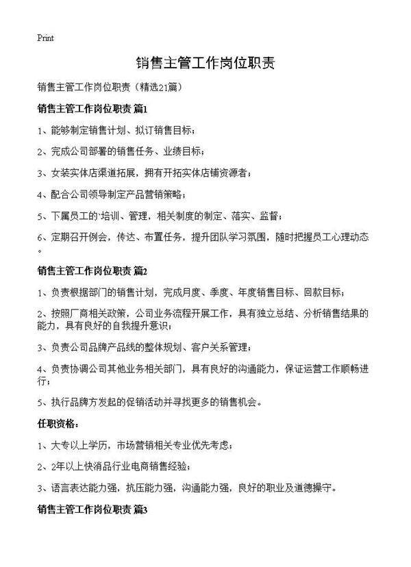 销售主管工作岗位职责21篇